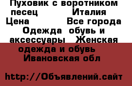 Пуховик с воротником песец.Moschino.Италия. › Цена ­ 9 000 - Все города Одежда, обувь и аксессуары » Женская одежда и обувь   . Ивановская обл.